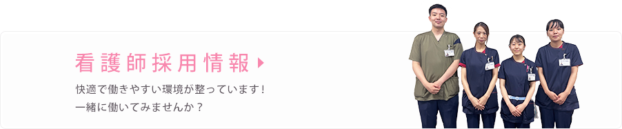 看護師採用情報　快適で働きやすい環境が整っています！一緒に働いてみませんか？