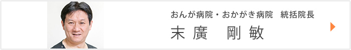 おんが病院・おかがき病院　統括院長
