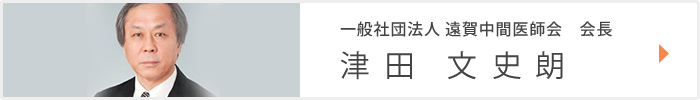 一般社団法人 遠賀中間医師会　会長　津田 文史朗