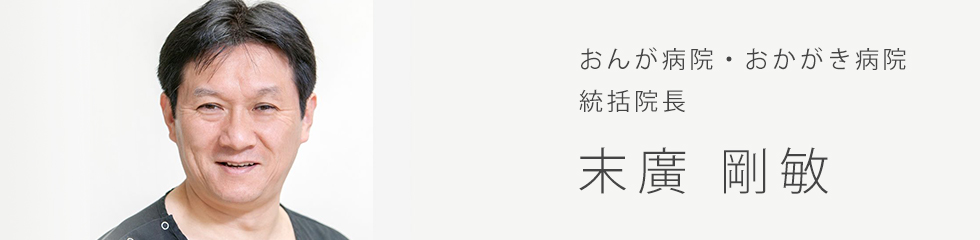 おんが病院・おかがき病院　統括院長　杉町 圭蔵