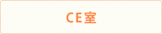 CE室