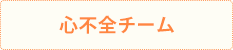 心不全チーム