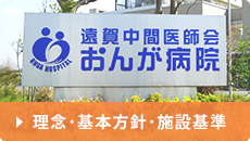 理念・基本方針・施設基準