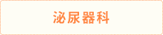泌尿器科