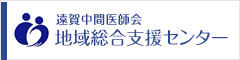 遠賀中間医師会 地域総合支援センター