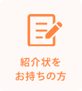 紹介状をお持ちの方