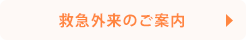 救急外来のご案内