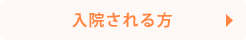 入院される方