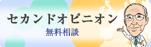 セカンドオピニオン