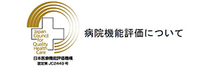 病院機能評価について
