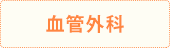 血管外科