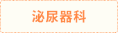 泌尿器科