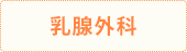 乳腺外科