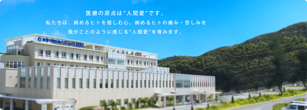 医療の原点は“人間愛”です。私たちは、病めるヒトを慈しむ心、病めるヒトの痛み・苦しみを我がことの用に感じる“人間愛”を育みます。