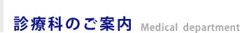 診療科のご案内