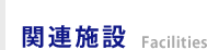 関連施設