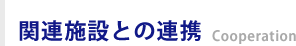 関連施設との連携