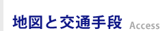 地図と交通手段