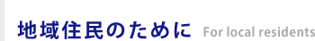 地域住民のために