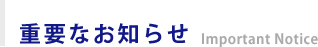 重要なお知らせ