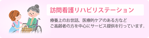 訪問看護ステーション