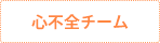 心不全チーム
