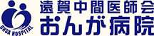 遠賀中間医師会 おんが病院