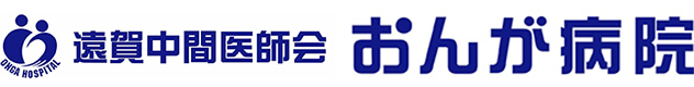 遠賀中間医師会 おんが病院