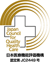 （公財）日本医療機能評価機構認定ロゴ