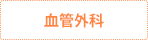 血管外科