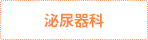 泌尿器科