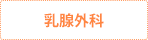 乳腺外科