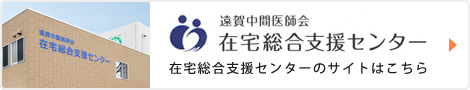 遠賀中間医師会 在宅総合支援センター　在宅総合支援センターのサイトはこちら