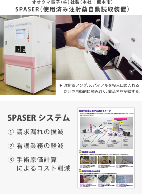 オオクマ電子株式会社（株）社製（本社：熊本市）SPASER（使用済み注射薬自動読取装置）