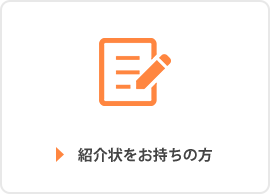 紹介状をお持ちの方