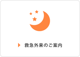 救急外来のご案内