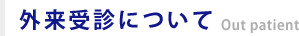 外来受診について