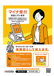 マイナ受付対応しています