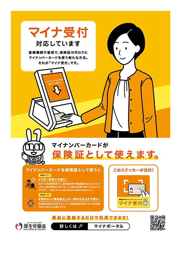 マイナ受付対応しています