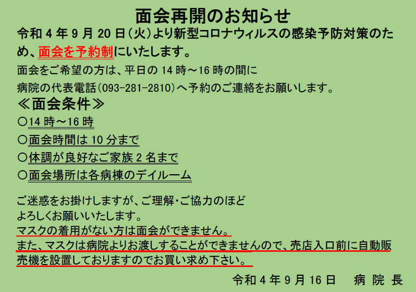 面会再開のお知らせ│遠賀中間医師会 おんが病院 [急性期病院]