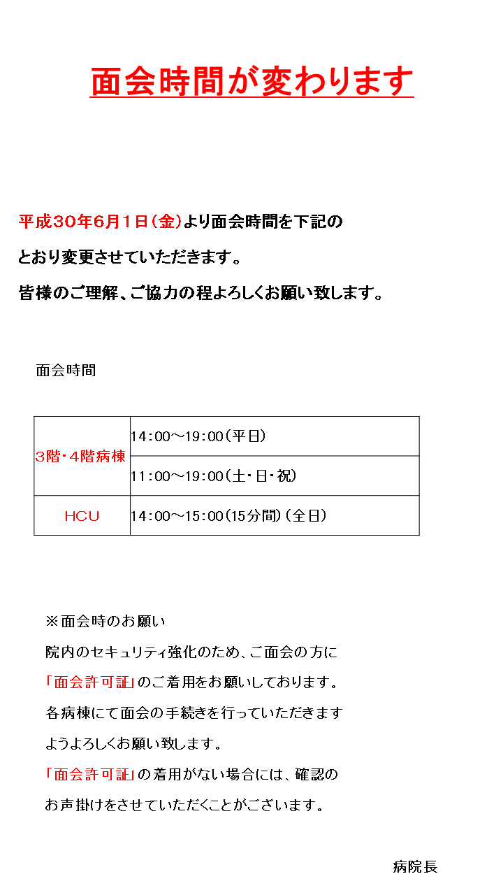 面会時間が変わります 遠賀中間医師会 おんが病院 急性期病院